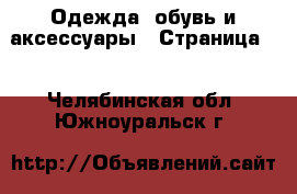  Одежда, обувь и аксессуары - Страница 4 . Челябинская обл.,Южноуральск г.